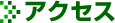 アクセス