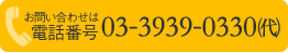 03-3939-0330