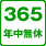 365年中無休