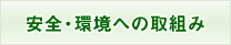安全・環境への取り組み