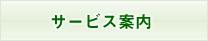 サービス案内