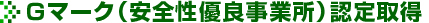 Gマーク（安全性優良事業所）認定取得