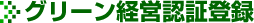 グリーン経営認証登録