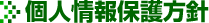 個人情報保護方針
