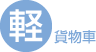 軽貨物車
