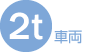 2t車