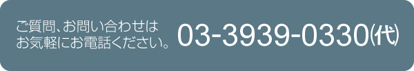 お問合わせ03-3939-0330（代）