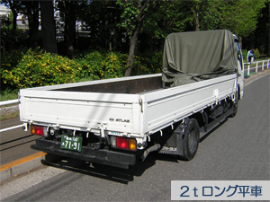 2tロング平車