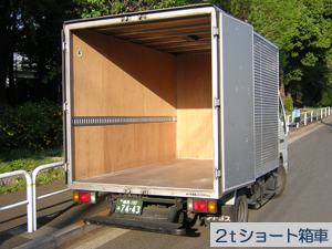 2tショート車
