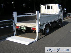 パワーゲート車