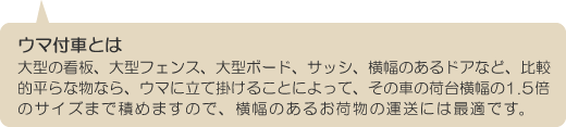 ウマ付車とは