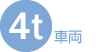 4t車